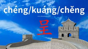 呈 (chéng) petition; memorial; to show; present; assume; submit; offer