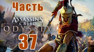 Assassin's Creed Odyssey за Кассандру (к лучшему финалу) - на ПК ➤ Прохождение # 37 ➤