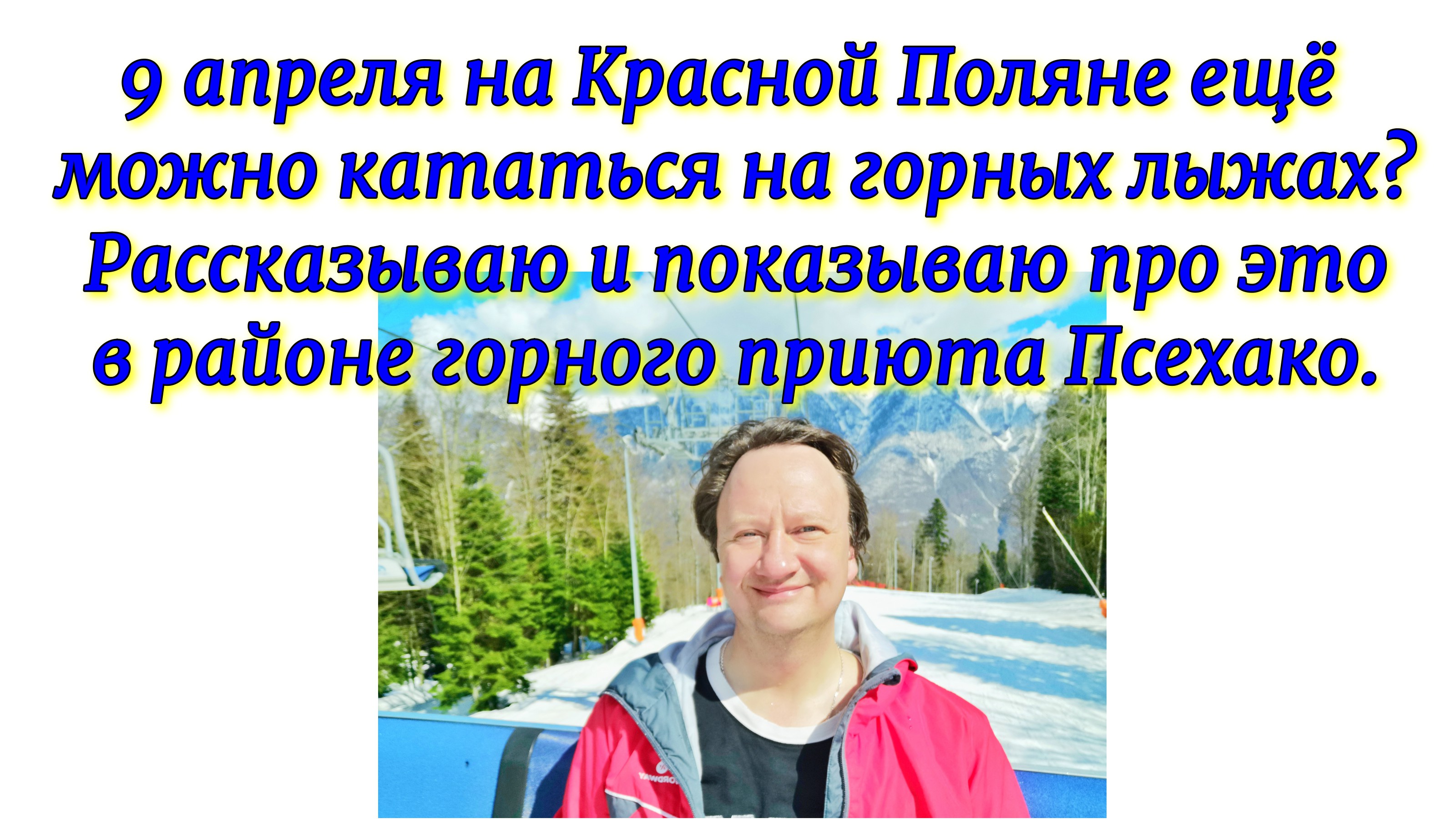 9 апреля на Красной Поляне ещё можно кататься на горных лыжах? Рассказываю про это в районе  Псехако