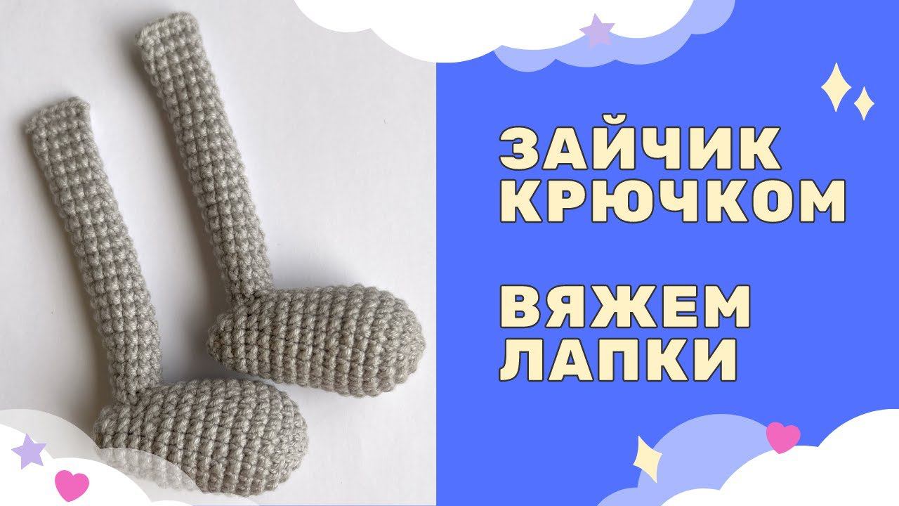 ВЯЖЕМ КРЮЧКОМ ЛАПКИ | ВЯЗАНЫЙ ЗАЙЧИК 2023 смотреть онлайн