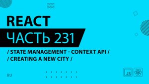 React - 231 - State Management - Context API - Creating a New City