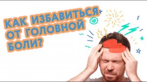 Как избавиться от головной боли? Эффективные методики самопомощи. Фрагмент холо-встречи