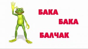 Бака-бака балчак ТЕКС