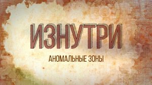 Изнутри - Аномальные зоны.mp4