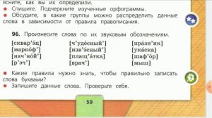 Русский язык, 4 класс. Упражнение 96. Звуковое и буквенное обозначение слов