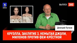 Круэлла, Заклятие 3, немытая Джоли, Милонов против феи-крёстной | Синий Фил 380