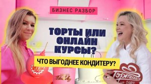 Не делай ТОРТЫ на заказ, пока не посмотришь это видео! Кондитерский разбор!