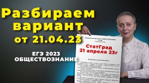 РАЗБОР МИКС-ВАРИАНТА СТАТГРАД ОТ 21.04.2023 | #егэобществознание