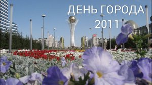 Архивное видео. День города Астана 2011 Хан Шатыр, Байтерек, этно Аул. Традиции. Казахстан