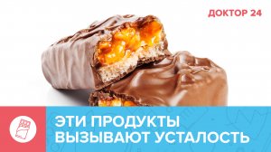 Осторожно! Эти шесть продуктов, которые вызывают усталость | Доктор 24