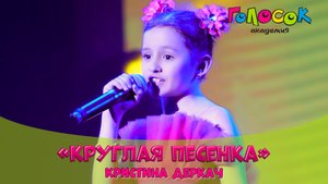 Песня из мультфильма - Круглая песенка | Академия Голосок | Кристина Деркач (8 лет)
