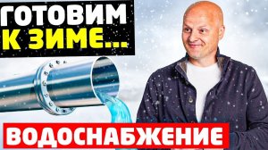 Подготовка дома к зиме. Как не разморозить водоснабжение загородного дома?