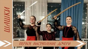 Трепетно! 1ое выступление дочери с клинками! #Омск #фланкировка #шашки #круто #девушки #танцы #dance