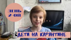 Дети на карантине. День второй.