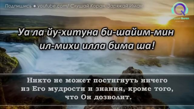 Аятуль Курси на каждый день. Очень красивое чтение. Включайте каждый день!