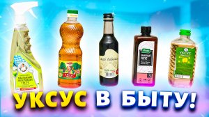 Жизнь заставила покупать уксус литрами! 5 хитростей с применением уксуса в быту.