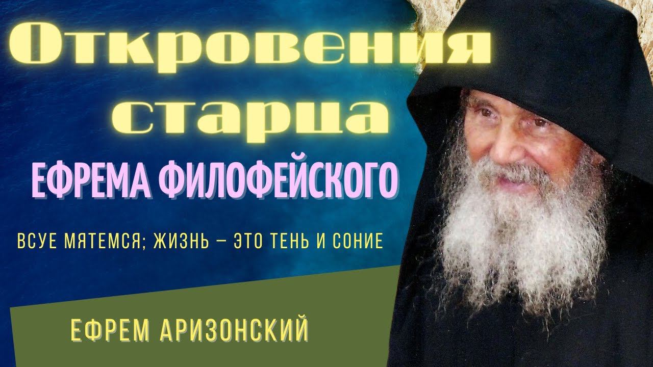 Откровенные поучения старца Ефрема Филофейского ( Аризонского)