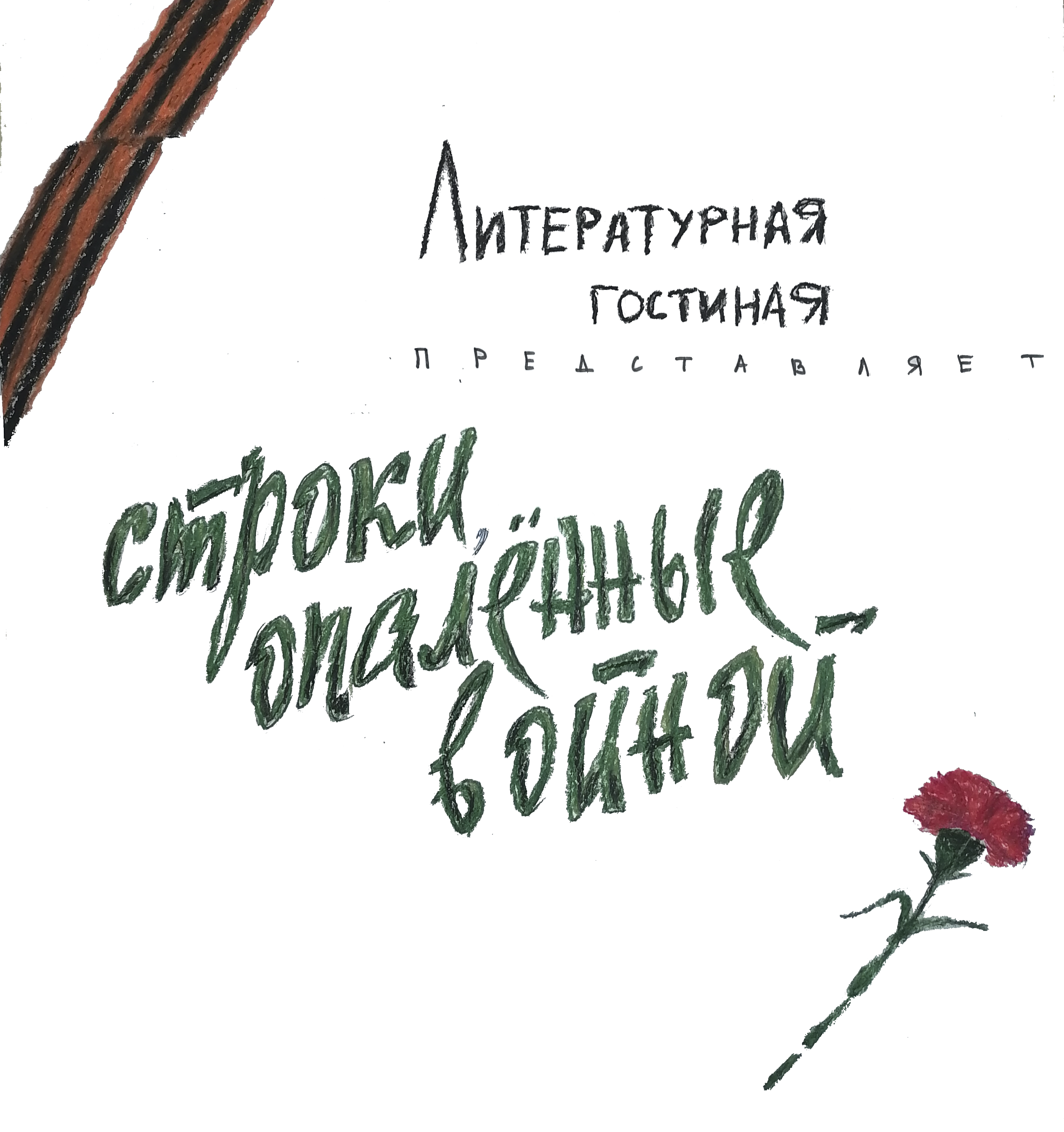 СтрокиОпалённыеВойной