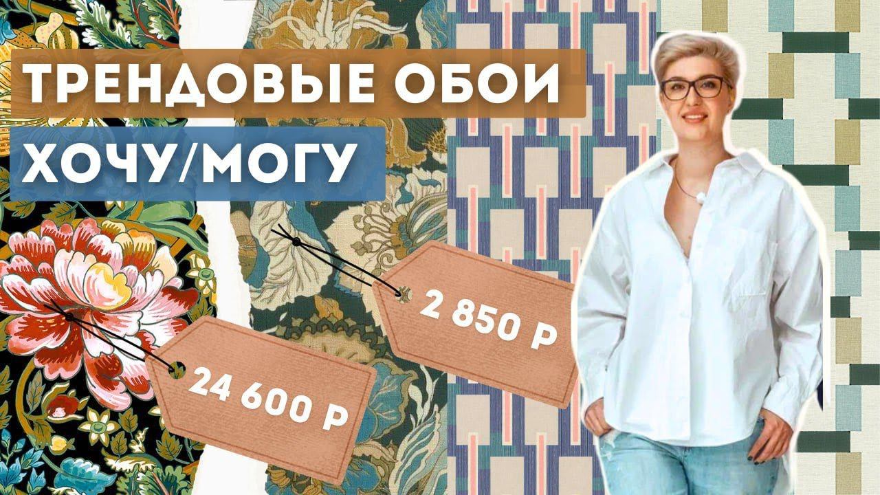 Трендовые обои для дома и квартиры 2024 | Стильный интерьер для любого бюджета | Хочу vs Могу