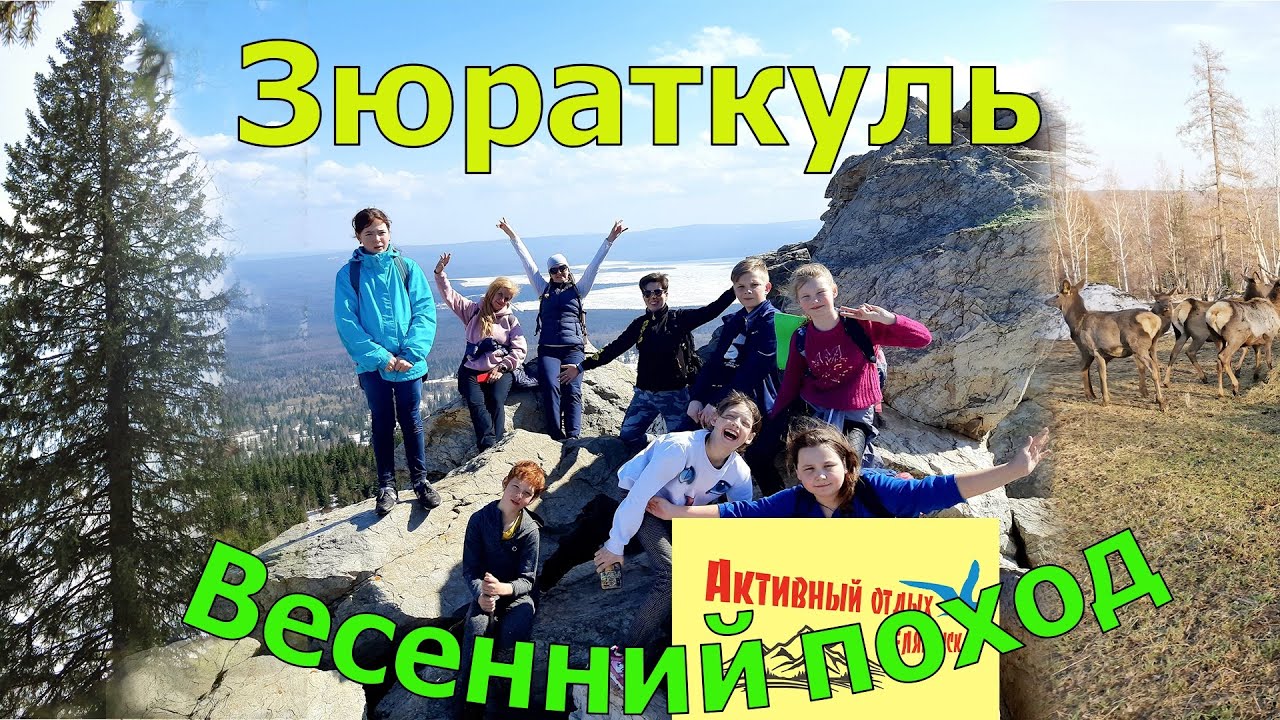 Зюраткуль весной. Апрельский поход в национальный парк