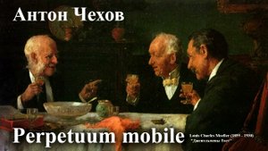 Антон Чехов. "Perpetuum mobile"