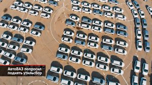 АвтоВАЗ попросил поднять утильсбор | Новости с колёс №2521