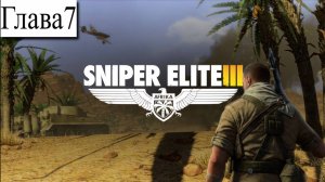 ➤ Sniper Elite 3 [Ностальгическое прохождение][ Аэродром Пон Дю Фа ][ Глава 7]