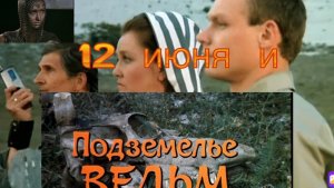 12 июня в истории людей  и "Подземелье ведьм" Юрия Мороза (СССР-Чехословакия, 1990)