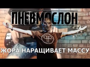 Пневмослон - Жора наращивает массу. (GUITAR SH!T COVER)