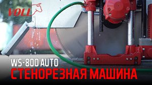 Стенорезная машина WS-800 auto