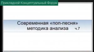 ПКФ #36. Владимир Барышников. Современная поп-песня, методика анализа. Ч.7.