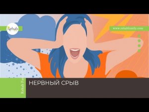 Нервный срыв | Симптомы | Причины | Диагностика | Лечение