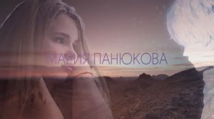 Мария Панюкова - “Нежность”