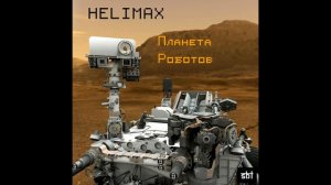 Helimax - Кидония (Space Boogie Lab) 2018