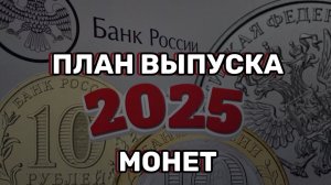 План выпуска монет 2025. Ждем новую серию монет в 2025 году