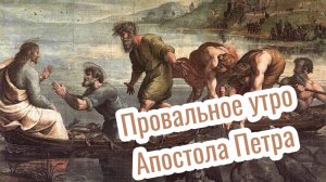 028. Провальное утро Апостола Петра. Ев. От Луки. Христианские проповеди онлайн.