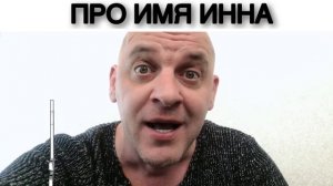 ПРО ИМЯ ИННА