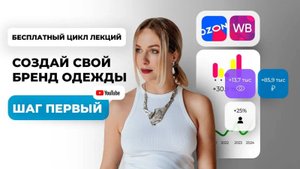 Стратегия и план запуска бренда. Курс лекций СОЗДАЙ СВОЙ БРЕНД ОДЕЖДЫ . Урок 1