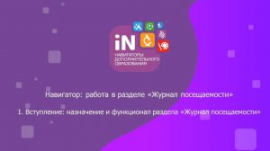 26. Вступление. Назначение и функционал раздела «Журнал посещаемости» [2022]