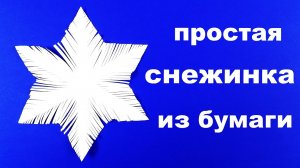 Как сделать снежинку из бумаги своими руками. Красивые снежинки из бумаги