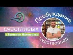 Евгений Никошенко - Речная радость Святого Духа