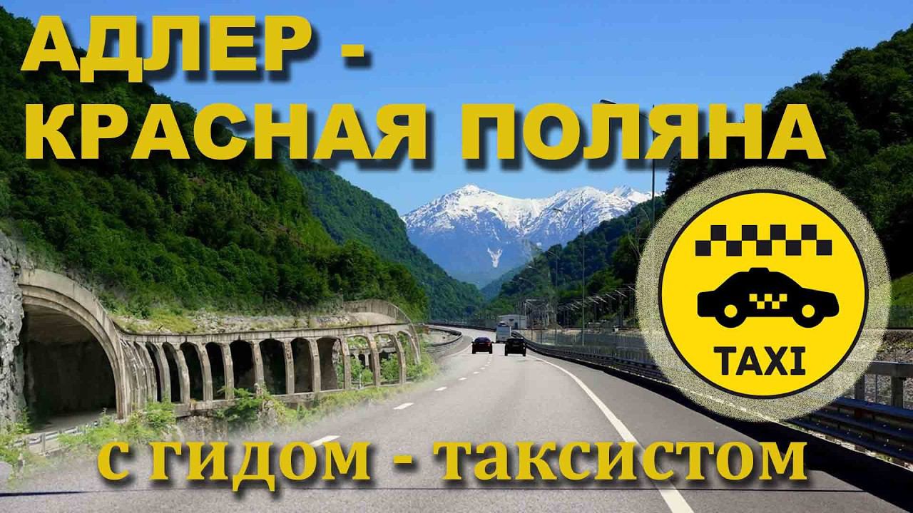Из Адлера в Красную поляну - экскурсия с таксистом: новые тоннели, мосты, Скайпарк, ущелье Ацху