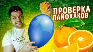 ПРОВЕРКА ЛАЙФХАКОВ и ЭКСПЕРИМЕНТОВ из ТИК ТОК