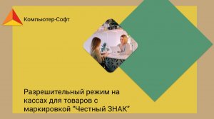 Разрешительный режим на кассах для товаров с маркировкой "Честный ЗНАК"