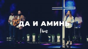 Да и Аминь | Yes And Amen | Аня Коновалова | Слово жизни Music