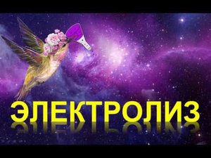 90. Электролиз (часть 1)