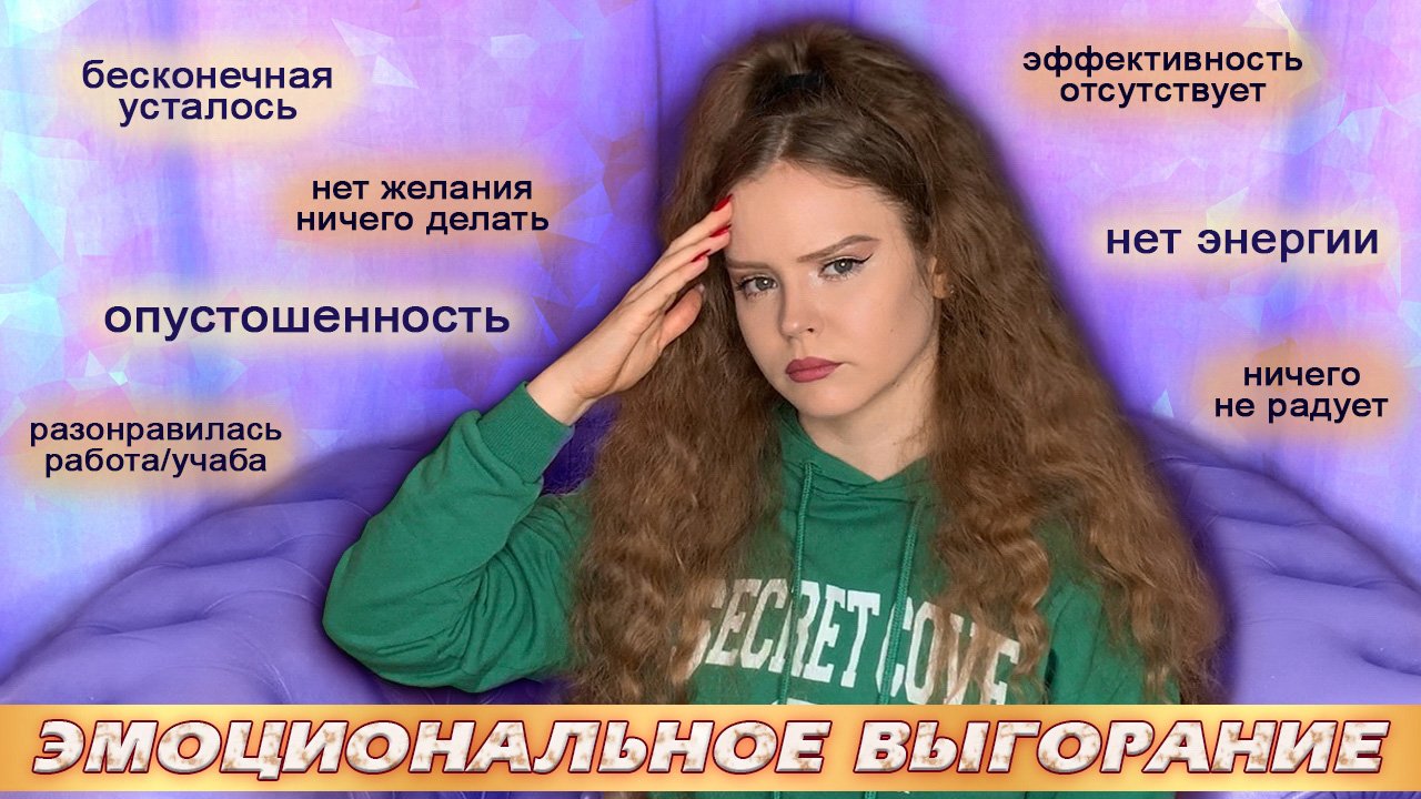 эмоциональное выгорание | признаки, лечение | моя история