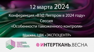 Сессия “Особенности таможенного контроля"