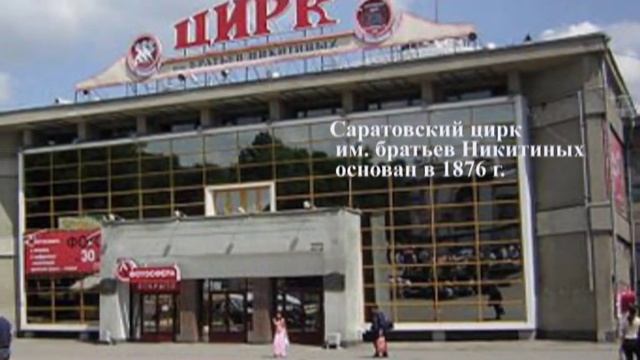 Саратовский цирк имени братьев. Саратов цирк братьев Никитиных первый. Проспект Кирова Саратов цирк. Цирк имени Никитиных Саратов. Саратов площадь перед цирком.