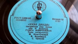 Раиса Жемчужная - Кхэл Дяндя (цыганская народная песня) - 1956